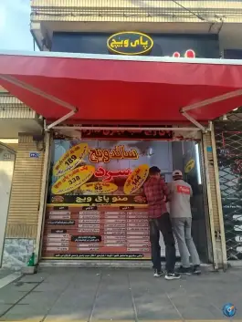 عکس ساندویچ سرد پای ویچ، بلوار پایداری، مشهد 4