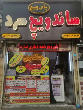 عکس ساندویچ سرد پای ویچ، بلوار پایداری، مشهد 6
