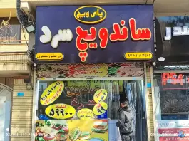 عکس ساندویچ سرد پای ویچ، بلوار پایداری، مشهد 10