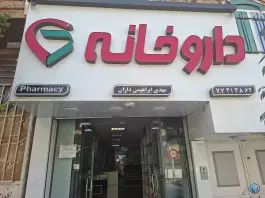عکس داروخانه مژگان محمودی «محله قاسم آباد» تهران 1