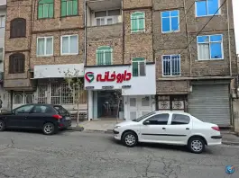 عکس داروخانه مژگان محمودی «محله قاسم آباد» تهران 2