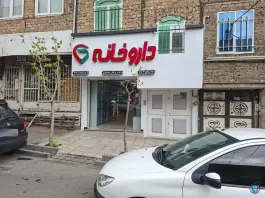 عکس داروخانه مژگان محمودی «محله قاسم آباد» تهران 3
