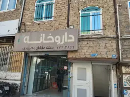عکس داروخانه مژگان محمودی «محله قاسم آباد» تهران 4