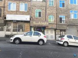 عکس داروخانه مژگان محمودی «محله قاسم آباد» تهران 5