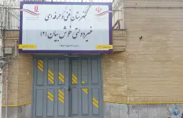 عکس هنرستان فنی حرفه ای خوش بیان ۲، بهشت، مشهد 5