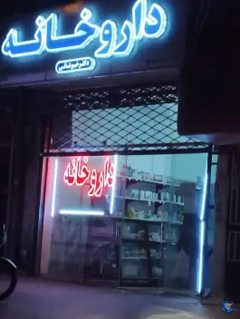 داروخانه دکتر خبوشانی، موسوی قوچانی، مشهد