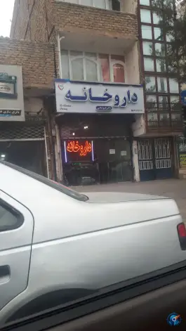 عکس داروخانه دکتر خبوشانی، موسوی قوچانی، مشهد 2
