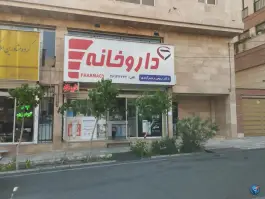 داروخانه دکتر رحیمی «شمس آباد» تهران