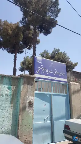 دبستان دولتی رحیم قسمتی محله عبادی مشهد