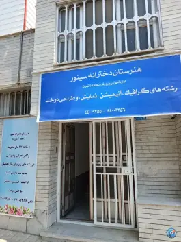عکس هنرستان فنی حرفه ای دخترانه سینور، محله مهران، تهران 1