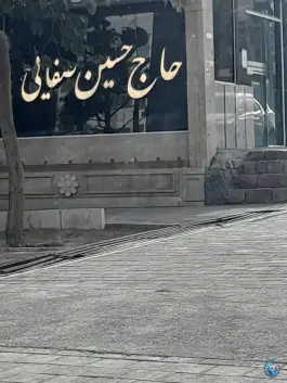 عکس رستوران حاج حسین صفایی، بلوار صبا، مشهد 2