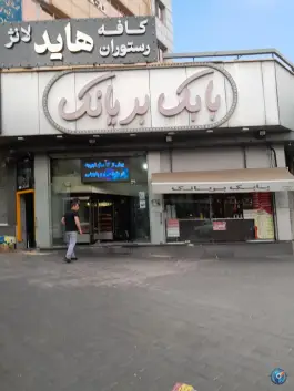 عکس رستوران بابک بریانک، عمارستانی، تهران 2