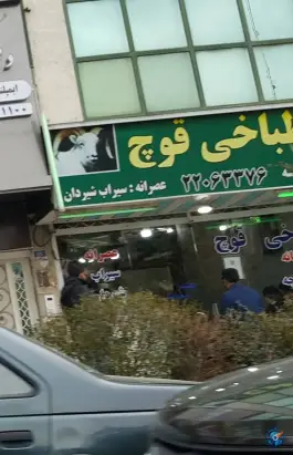 طباخی قوچ سعادت آباد تهران