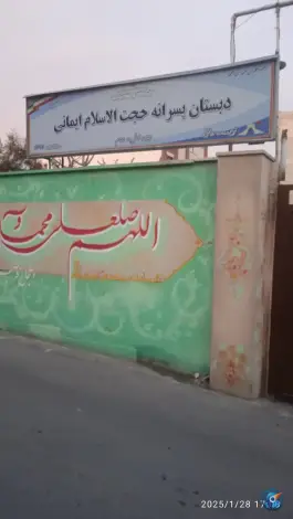عکس دبستان پسرانه حجت الاسلام ایمانی، وردآورد، تهران 2