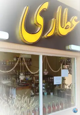 عکس عطاری برگینه، شهرک شهید منتظری، اصفهان 1