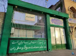 عکس درمانگاه خیریه حضرت ابوالفضل، امیرآباد، مشهد 2