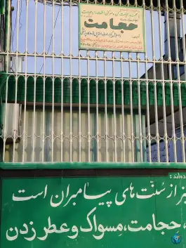 عکس درمانگاه خیریه حضرت ابوالفضل، امیرآباد، مشهد 3