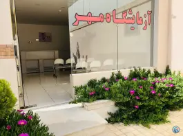 عکس آزمایشگاه تشخیص طبی مهر، نقش جهان، اصفهان 3