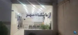 عکس آزمایشگاه تشخیص طبی مهر، نقش جهان، اصفهان 4