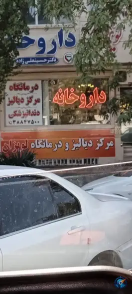 عکس داروخانه دکتر حسینعلی زاده، کوثر، مشهد 1