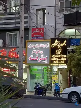 ساختمان پزشکان نوین، محله سجاد، تهران