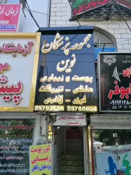 عکس ساختمان پزشکان نوین، محله سجاد، تهران 2