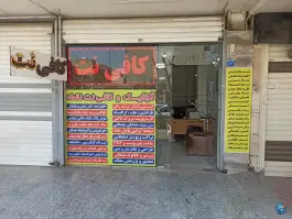 کافی نت و گرافیک نقطه، مهدی آباد، اصفهان