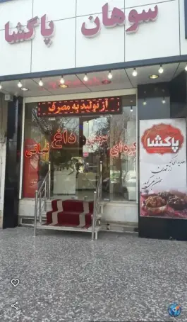 عکس سوهان پاگشا، بلوار شهدای روحانیت، قم 2