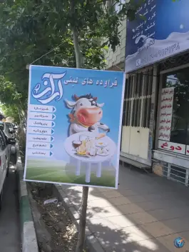 عکس لبنیات سنتی آراز، شهرک فهمیده، کرج 3