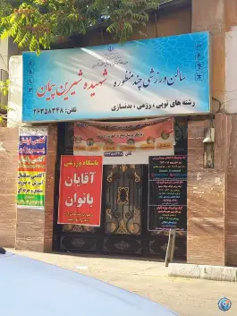 عکس سالن ورزشی شهیده شیرین پیمان قلهک تهران 1