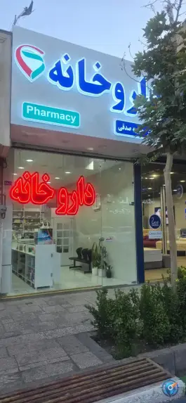 عکس داروخانه دکتر محبوبه صدقی، راهنمایی، مشهد 1