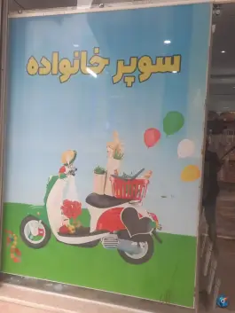 سوپر خانواده قلعه شور اصفهان