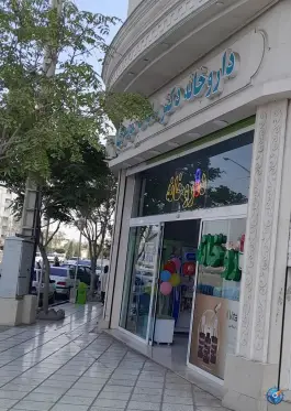 عکس های داروخانه دکتر سادات موسوی، مجیدیه، مشهد