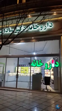 عکس داروخانه دکتر سادات موسوی، مجیدیه، مشهد 3