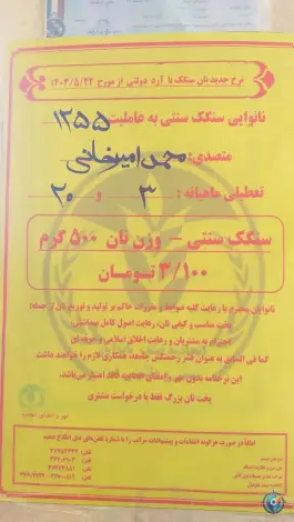 عکس نانوایی سنگکی باغ کرباسی قم 3