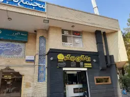 عکس کافی نت مرداویج شیخ کلینی اصفهان 1