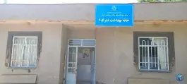 عکس خانه بهداشت شترک ۱، شترک، مشهد 1