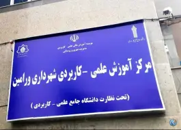 عکس دانشگاه علمی کاربردی شهرداری ورامین، بلوار رسالت، ورامین 2
