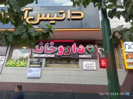 داروخانه دکتر منصوره رافعی میرداماد تهران