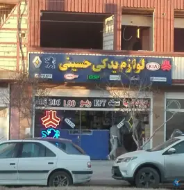 عکس لوازم یدکی حسینی، محله مارچین، اصفهان 1