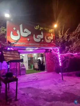عکس های جوجه سرای بی بی جان، خلج، مشهد
