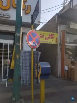 عکس کافی نت باقری، محله خاکفرج، قم 2