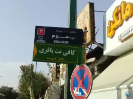 عکس کافی نت باقری، محله خاکفرج، قم 3