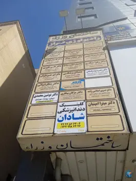 عکس رادیولوژی دهان، فک و صورت فراز، شهید بهشتی، کرج 2