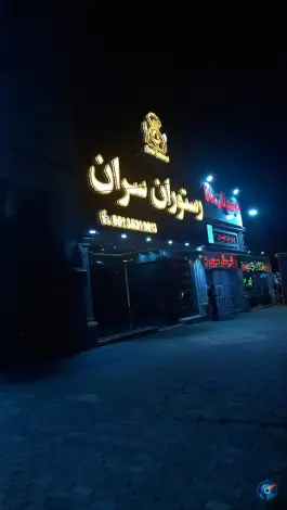 رستوران سران، نقویه، مشهد