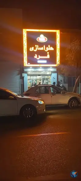 عکس حلوای فرد قم، محله میدان نو، قم 1