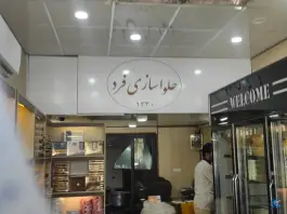 عکس حلوای فرد قم، محله میدان نو، قم 3