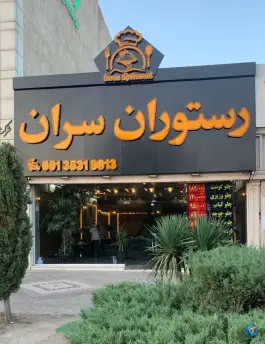عکس رستوران سران، نقویه، مشهد 9