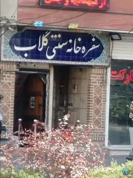 عکس سفره خانه سنتی گلاب جناح تهران 3