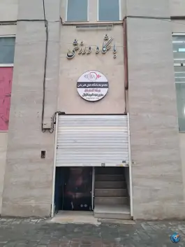 باشگاه ورزشی هنر بدن ۲ - محله صادقیه مشهد